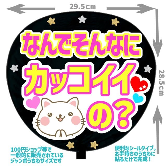 Amazon.co.jp: 応援うちわ文字シール【シール・なんでそんなに